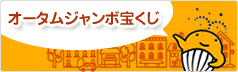 オータムジャンボ宝くじ