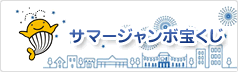 サマージャンボ宝くじ