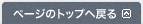 ページのトップへ戻る