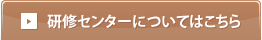 研修センターについてはこちら