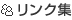 リンク集