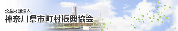 公益財団法人 神奈川県市町村振興協会