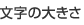 文字の大きさ