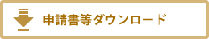申請書ダウンロード