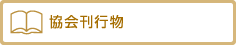 協会刊行物
