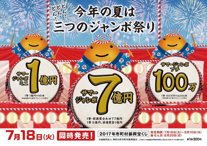 サマージャンボ宝くじ 公益財団法人 神奈川県市町村振興協会 サマージャンボ宝くじ 公益財団法人 神奈川県市町村振興協会