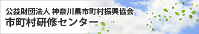 神奈川県市町村振興協会　市町村研修センター　フレアップかながわWebサイト