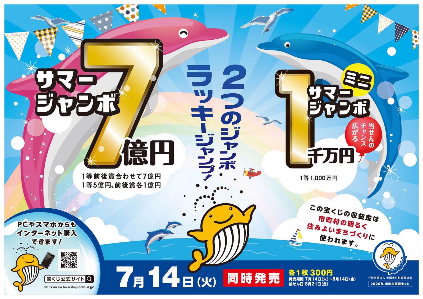 令和2年度サマージャンボ宝くじは7月14日 火 から発売開始 公益財団法人 神奈川県市町村振興協会