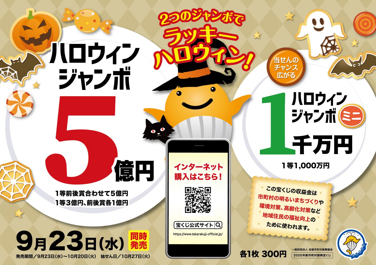 令和2年度ハロウィンジャンボ宝くじ 公益財団法人 神奈川県市町村振興協会